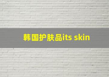 韩国护肤品its skin